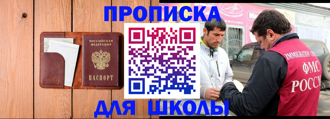 временная регистрация для школы в Качканаре